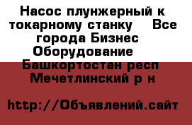 Насос плунжерный к токарному станку. - Все города Бизнес » Оборудование   . Башкортостан респ.,Мечетлинский р-н